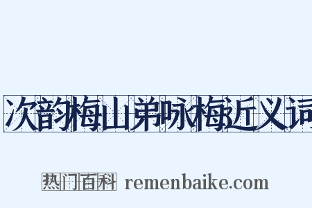 次韵梅山弟咏梅近义词是什么意思的图片